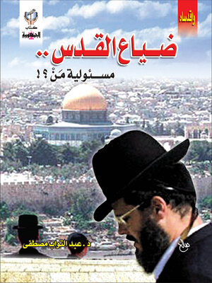 cover image of ضياع القدس